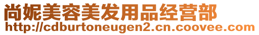 尚妮美容美發(fā)用品經(jīng)營部