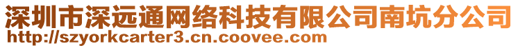 深圳市深遠通網(wǎng)絡科技有限公司南坑分公司