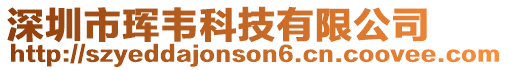 深圳市琿韋科技有限公司