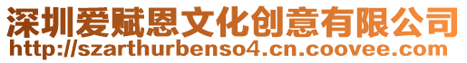 深圳愛賦恩文化創意有限公司