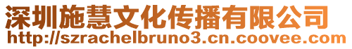 深圳施慧文化傳播有限公司