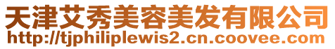 天津艾秀美容美發(fā)有限公司