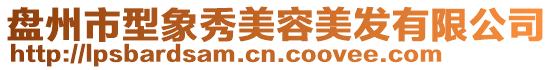 盤州市型象秀美容美發有限公司