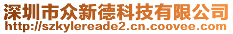 深圳市眾新德科技有限公司