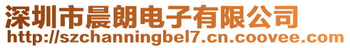 深圳市晨朗電子有限公司