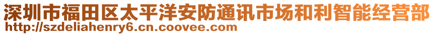 深圳市福田區(qū)太平洋安防通訊市場(chǎng)和利智能經(jīng)營(yíng)部