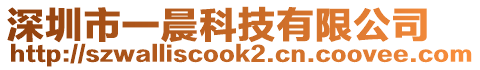 深圳市一晨科技有限公司