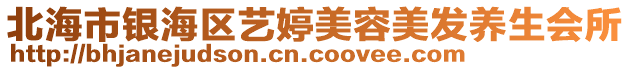 北海市銀海區(qū)藝婷美容美發(fā)養(yǎng)生會(huì)所