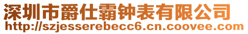 深圳市爵仕霸鐘表有限公司