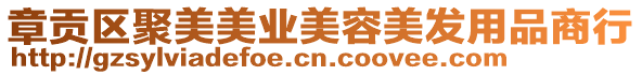 章貢區(qū)聚美美業(yè)美容美發(fā)用品商行