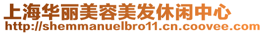 上海華麗美容美發休閑中心