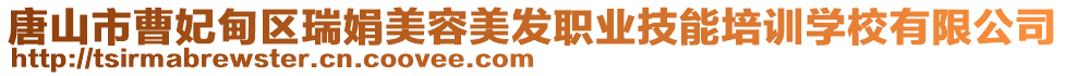 唐山市曹妃甸區(qū)瑞娟美容美發(fā)職業(yè)技能培訓學校有限公司