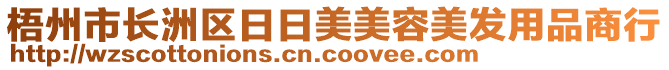 梧州市長洲區(qū)日日美美容美發(fā)用品商行