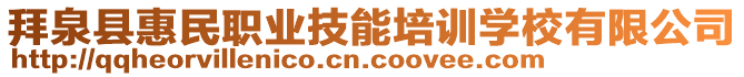 拜泉縣惠民職業(yè)技能培訓(xùn)學(xué)校有限公司