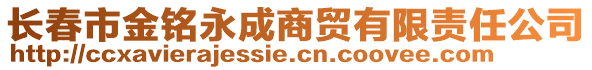 長春市金銘永成商貿(mào)有限責(zé)任公司