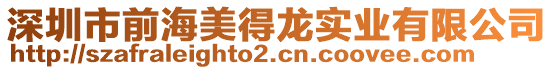 深圳市前海美得龍實業(yè)有限公司