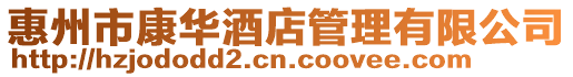惠州市康華酒店管理有限公司
