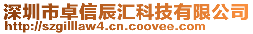 深圳市卓信辰匯科技有限公司