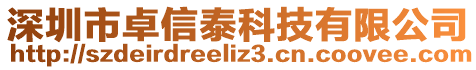 深圳市卓信泰科技有限公司