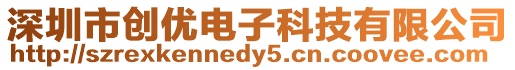 深圳市創優電子科技有限公司