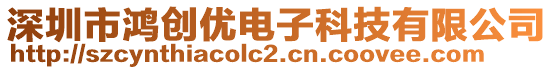 深圳市鴻創(chuàng)優(yōu)電子科技有限公司