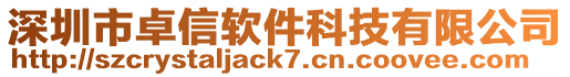 深圳市卓信軟件科技有限公司