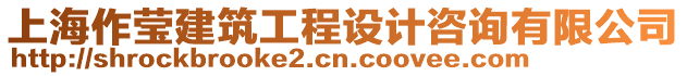 上海作瑩建筑工程設(shè)計咨詢有限公司