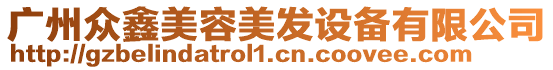 廣州眾鑫美容美發(fā)設(shè)備有限公司