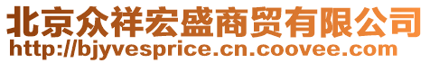 北京眾祥宏盛商貿(mào)有限公司