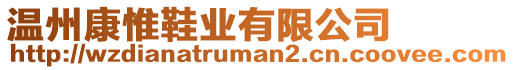 溫州康惟鞋業有限公司