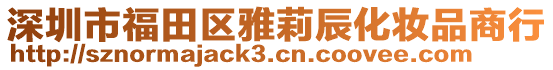 深圳市福田区雅莉辰化妆品商行