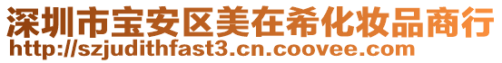 深圳市宝安区美在希化妆品商行