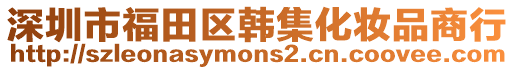 深圳市福田区韩集化妆品商行