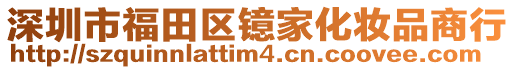 深圳市福田区镱家化妆品商行