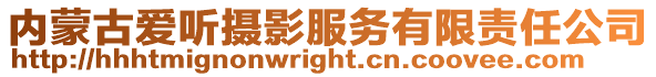 內(nèi)蒙古愛聽攝影服務(wù)有限責(zé)任公司
