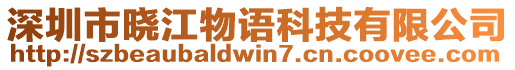 深圳市曉江物語(yǔ)科技有限公司