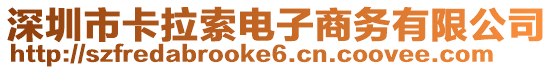 深圳市卡拉索電子商務(wù)有限公司