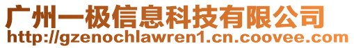 廣州一極信息科技有限公司