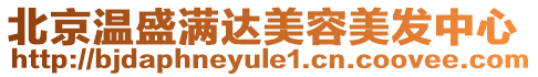 北京溫盛滿達(dá)美容美發(fā)中心