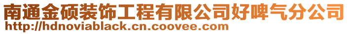南通金硕装饰工程有限公司好啤气分公司