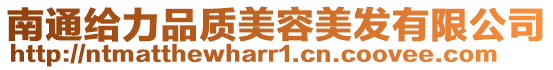 南通給力品質(zhì)美容美發(fā)有限公司