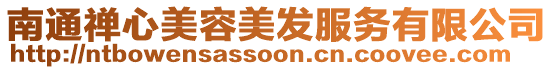 南通禪心美容美發(fā)服務(wù)有限公司