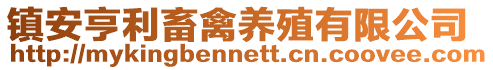 鎮(zhèn)安亨利畜禽養(yǎng)殖有限公司