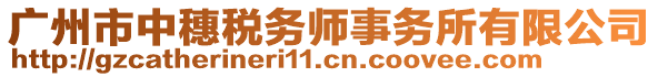 廣州市中穗稅務(wù)師事務(wù)所有限公司