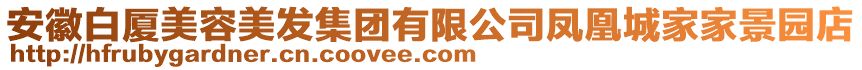 安徽白廈美容美發(fā)集團(tuán)有限公司鳳凰城家家景園店