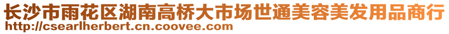 長(zhǎng)沙市雨花區(qū)湖南高橋大市場(chǎng)世通美容美發(fā)用品商行