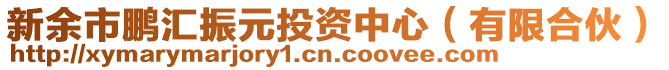 新余市鵬匯振元投資中心（有限合伙）