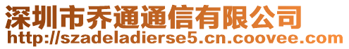 深圳市喬通通信有限公司