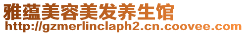 雅蘊美容美發養生館