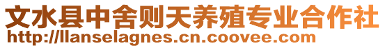 文水縣中舍則天養(yǎng)殖專業(yè)合作社